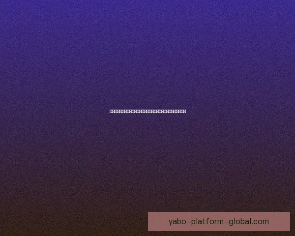 亚博体育登录：全面解析注册流程与安全保障措施，畅享体育娱乐体验