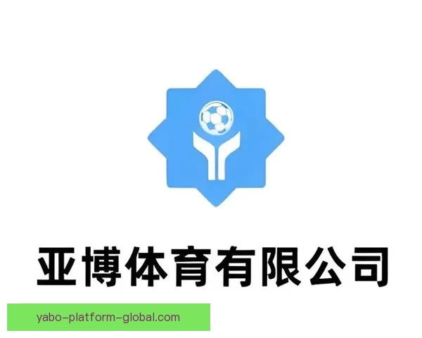 亚博体育投注平台：全面解析其特色服务与市场发展趋势