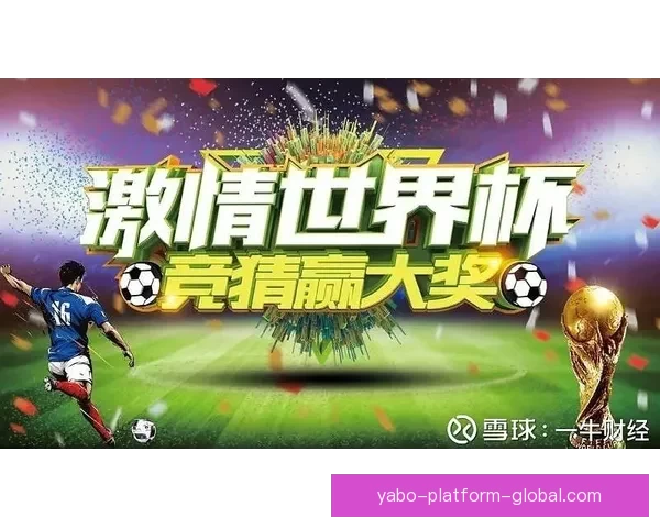世界杯竞猜在线投注技巧解析助你轻松赢取高额奖金